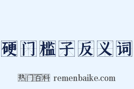 硬门槛子反义词是什么意思的图片